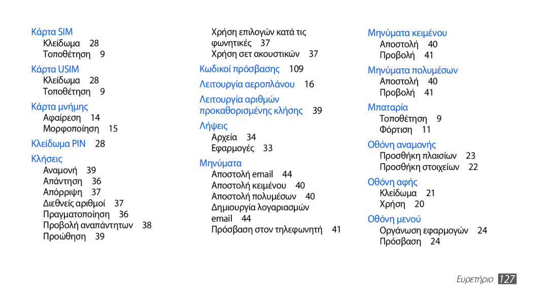 Samsung GT-S5830UWZCYO, GT-S5830OKIEUR, GT-S5830UWZVGR, GT-S5830OKICYO Αποστολή email , Πρόσβαση στον τηλεφωνητή , Ευρετήριο 